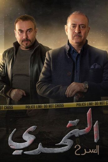 مسلسل سر : التحدي الموسم الثاني HD