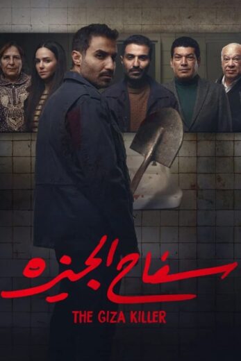 مسلسل سفاح الجيزة الموسم الاول HD
