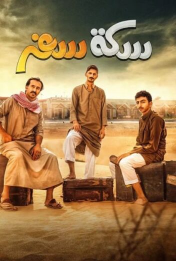 مسلسل سكة سفر الموسم الاول HD