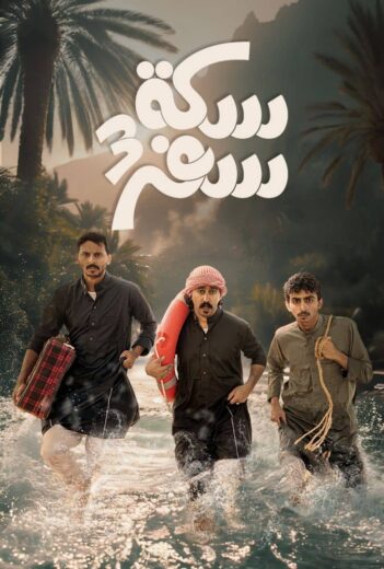 مسلسل سكة سفر  الموسم الثالث HD
