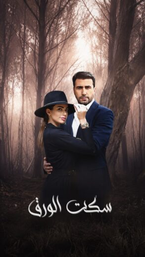 مسلسل سكت الورق الموسم الاول HD