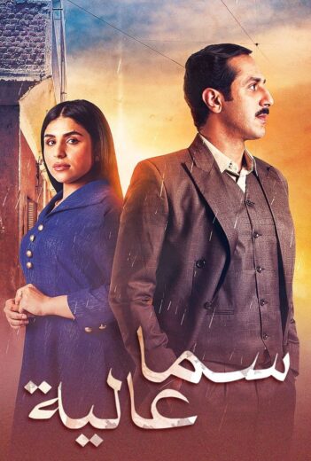 مسلسل سما عالية الموسم الاول HD