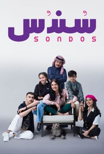 مسلسل سندس الموسم الاول HD