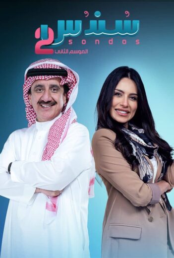 مسلسل سندس الموسم الثاني HD