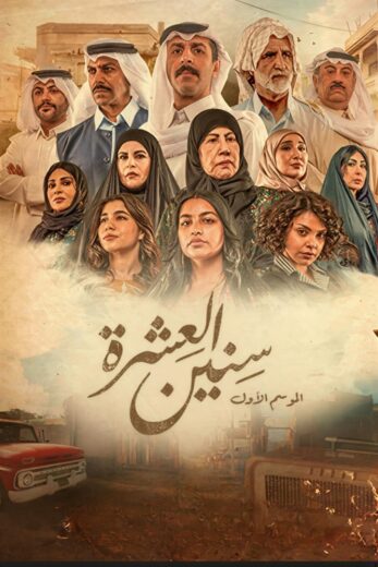 مسلسل سنين العشرة الموسم الاول HD
