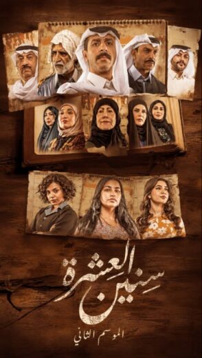 مسلسل سنين العشرة الموسم الثاني HD