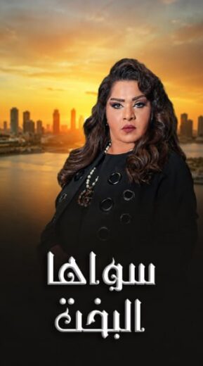 مسلسل سواها البخت الموسم الاول HD