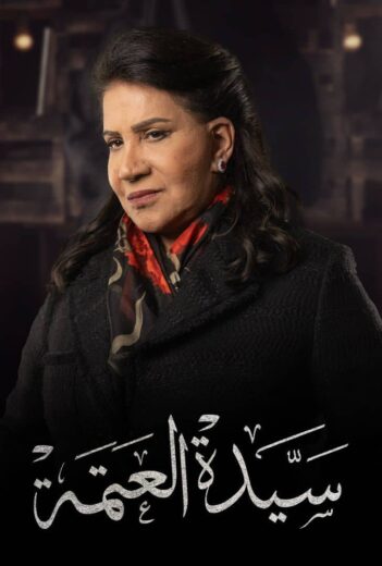 مسلسل سيدة العتمة الموسم الاول HD
