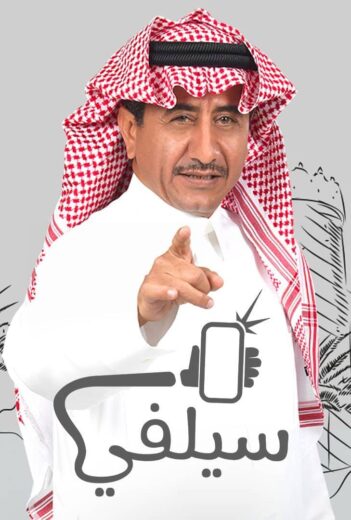 مسلسل سيلفي الموسم الاول HD