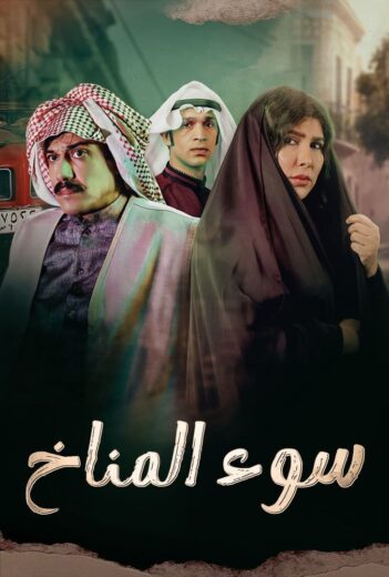 مسلسل سوء المناخ الموسم الاول HD