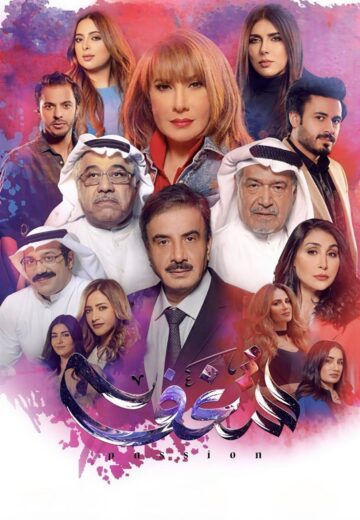 مسلسل شغف الموسم الاول HD