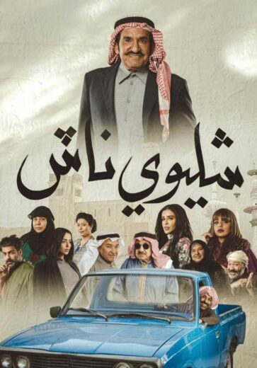 مسلسل شليوي ناش الموسم الاول HD