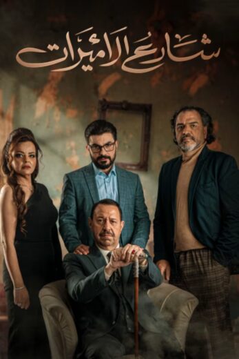 مسلسل شارع الأميرات الموسم الاول HD