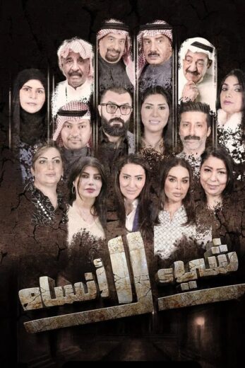 مسلسل شيء لا انساه الموسم الاول HD