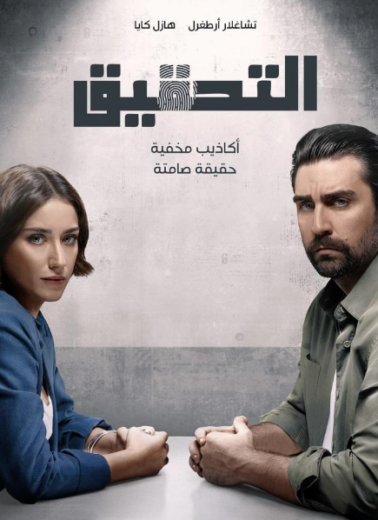 مسلسل التحقيق الحلقة 4 مدبلجة