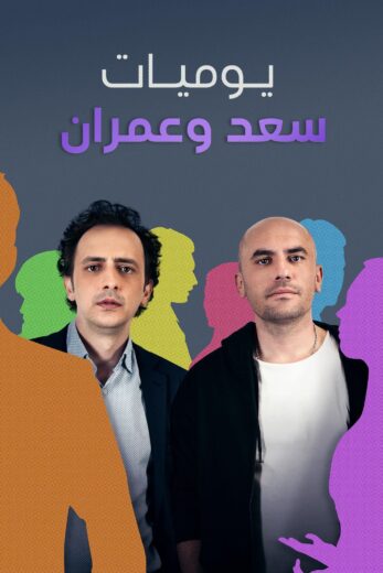 مسلسل يوميات سعد وعمران 1 الحلقة 3 مدبلجة