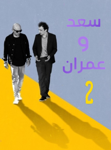 مسلسل يوميات سعد وعمران 2 الحلقة 2 مدبلجة
