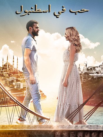 مسلسل حب في اسطنبول 1 الحلقة 21 مدبلجة
