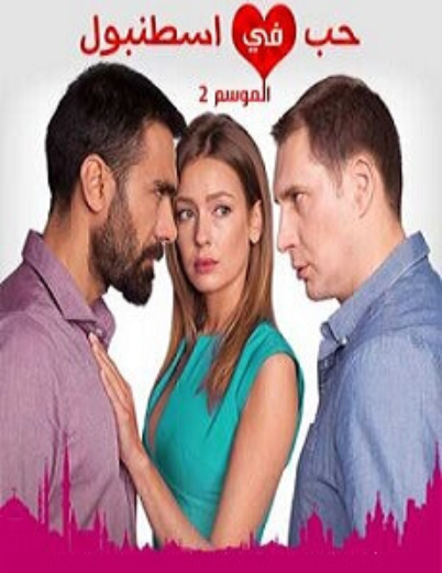 مسلسل حب في اسطنبول 2 الحلقة 13 مدبلجة