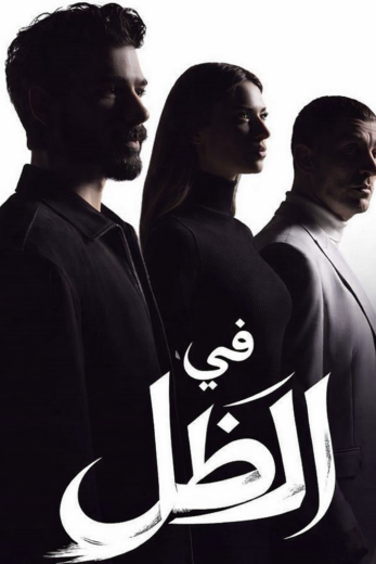 مسلسل في الظل الحلقة 21 مدبلجة