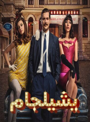 مسلسل يشيلجام 1 الحلقة 5 مدبلجة