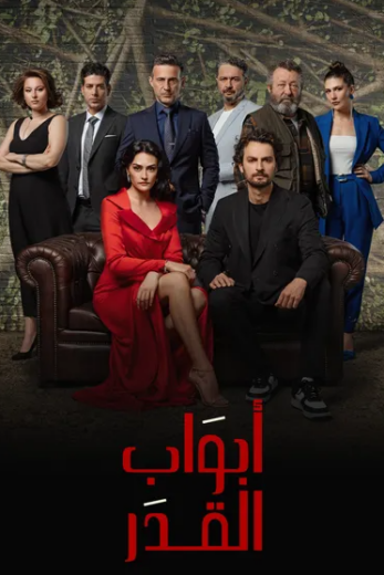 مسلسل ابواب القدر 1 الحلقة 1 مدبلجة