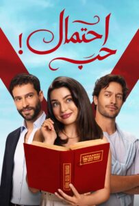 مسلسل احتمال حب الحلقة 31 مدبلجة