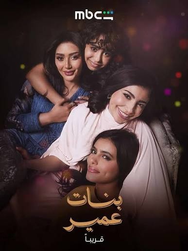 مسلسل بنات عمير الحلقة 5 مسلسلات عربية