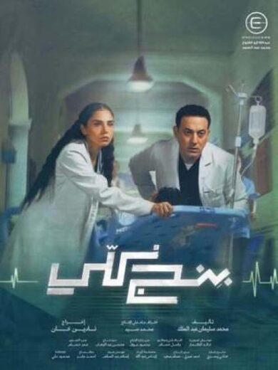مسلسل بنج كلي مسلسلات عربية