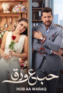 مسلسل حب ع ورق مسلسلات عربية
