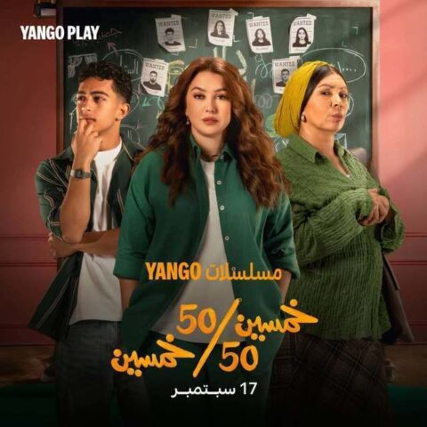 مسلسل خمسين خمسين مسلسلات عربية