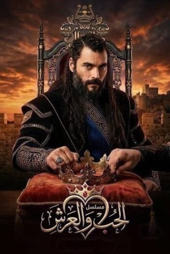 مسلسل العشق والعرش مترجم