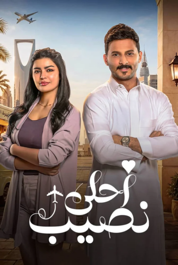 مسلسل احلى نصيب الموسم الاول الحلقة 10 HD