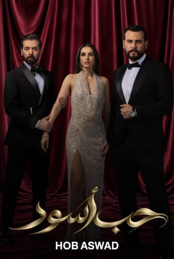 مسلسل حب اسود الموسم الاول الحلقة 2 HD