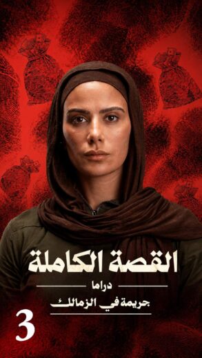 مسلسل القصة كاملة -جريمة في الزمالك الموسم الاول الحلقة 1 HD
