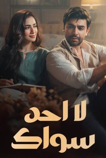 مسلسل لا احد سواك الحلقة 8 مدبلجة