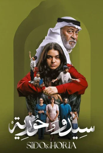 مسلسل سيدو وحورية الموسم الاول HD
