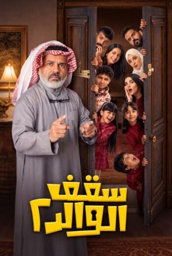 مسلسل سقف الوالد الموسم الثاني الحلقة 1 HD